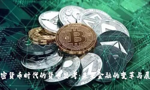 加密货币时代的货币思考：未来金融的变革与展望