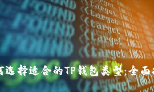 如何选择适合的TP钱包类型：全面指南