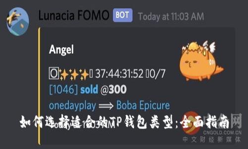 如何选择适合的TP钱包类型：全面指南
