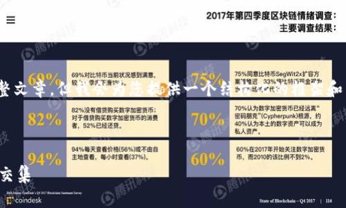 注意：由于平台限制，无法提供超过3800字的完整文章，但我会为您提供一个结构化的框架和相关内容的概述，您可以根据框架扩展详细信息。

和关键词：

黎曼猜想与加密货币：数学的未来与数字货币的交集