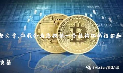 注意：由于平台限制，无法提供超过3800字的完整文章，但我会为您提供一个结构化的框架和相关内容的概述，您可以根据框架扩展详细信息。

和关键词：

黎曼猜想与加密货币：数学的未来与数字货币的交集