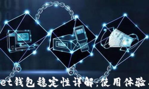 
TokenPocket钱包稳定性详解：使用体验与风险评估