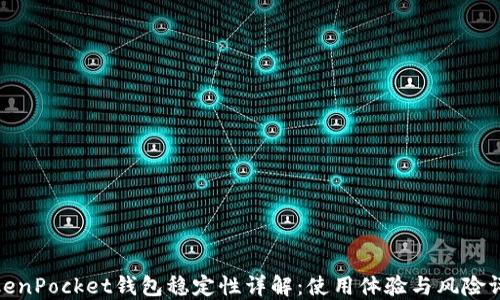 
TokenPocket钱包稳定性详解：使用体验与风险评估