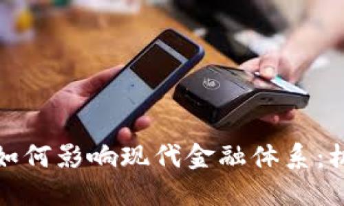 加密货币如何影响现代金融体系：机遇与挑战