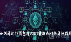 如何通过TP钱包将USDT转换