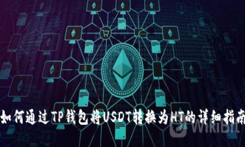 如何通过TP钱包将USDT转换为HT的详细指南