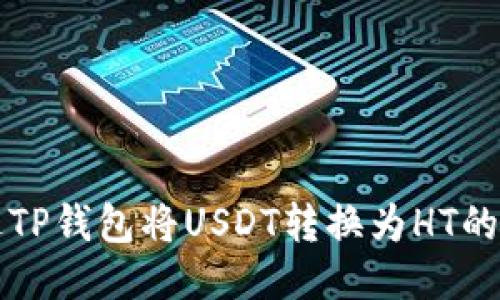 如何通过TP钱包将USDT转换为HT的详细指南