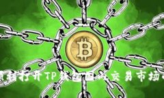 如何顺利打开TP钱包国内交