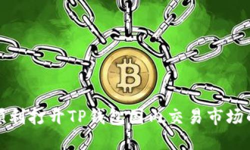 如何顺利打开TP钱包国内交易市场的攻略