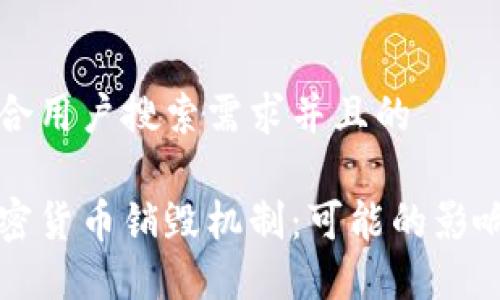 思考一个符合用户搜索需求并且的

深入了解加密货币销毁机制：可能的影响与实际操作