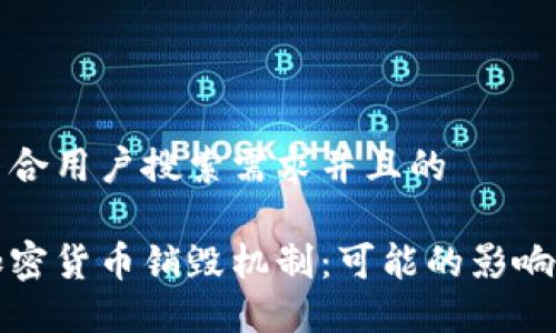 思考一个符合用户搜索需求并且的

深入了解加密货币销毁机制：可能的影响与实际操作