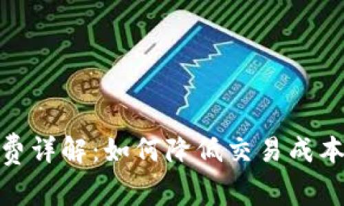TP钱包手续费详解：如何降低交易成本与使用体验