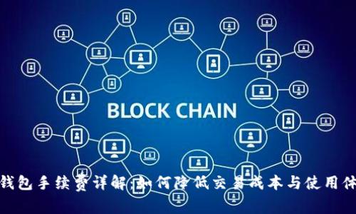 TP钱包手续费详解：如何降低交易成本与使用体验