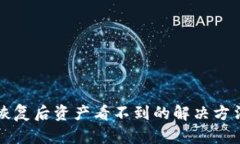 TP钱包恢复后资产看不到的
