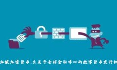 新加坡加密货币：立足于