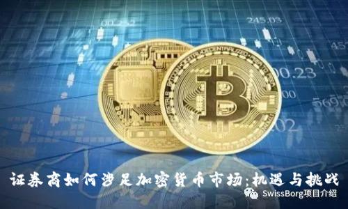 证券商如何涉足加密货币市场：机遇与挑战