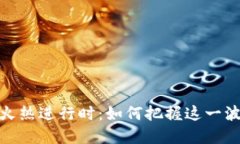 加密货币火热进行时：如
