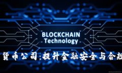 AML 加密货币公司：提升金