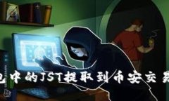 如何将TP钱包中的JST提取到