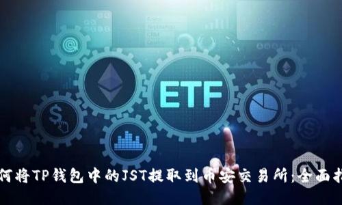 如何将TP钱包中的JST提取到币安交易所：全面指南