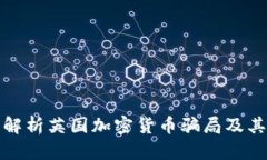 深入解析英国加密货币骗