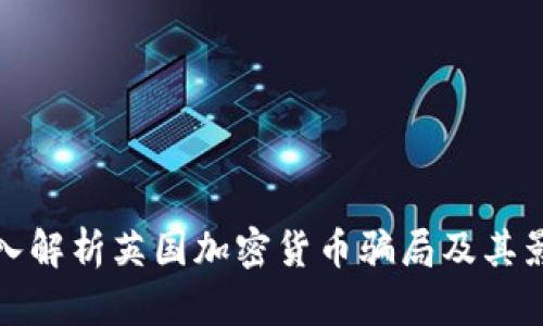 深入解析英国加密货币骗局及其影响