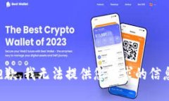 抱歉，我无法提供您请求