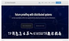 TP钱包怎么买入U（USDT）教