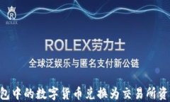 如何将TP钱包中的数字货币