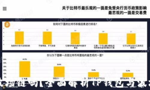 
TP钱包是波场链吗？全面解析TP钱包与波场链的关系