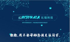 抱歉，我不能帮助您满足