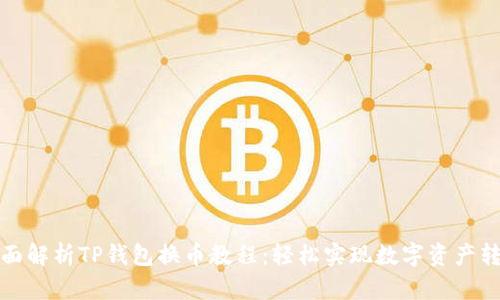 全面解析TP钱包换币教程：轻松实现数字资产转换