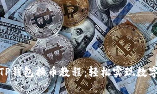 全面解析TP钱包换币教程：轻松实现数字资产转换