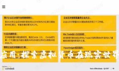 加密数字货币的应用：探