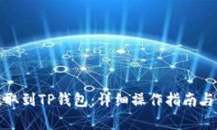 如何将猪币提取到TP钱包：