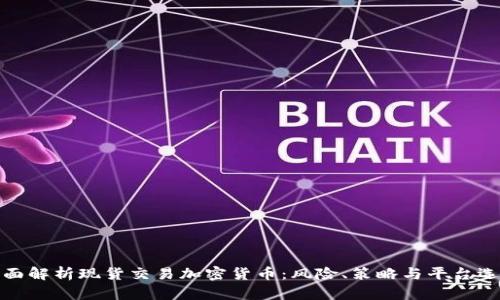 全面解析现货交易加密货币：风险、策略与平台选择
