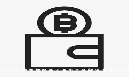 TokenPocket钱包转账显示未激活的解决方法与详细解析