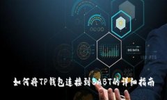 如何将TP钱包连接到BABT的