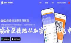 如何安全便捷地从加密货