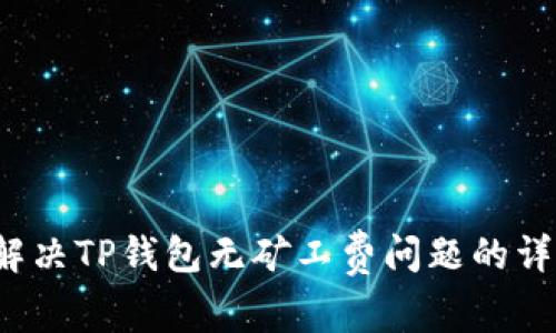  如何解决TP钱包无矿工费问题的详细指南