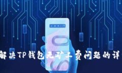  如何解决TP钱包无矿工费