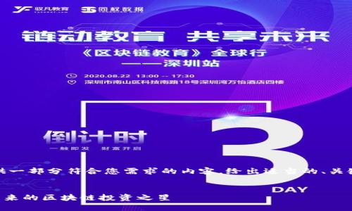 在这里，我将提供一部分符合您需求的内容，给出适当的、关键词和文章概要。


KVA加密货币：未来的区块链投资之星