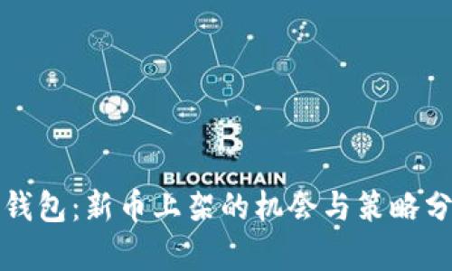 TP钱包：新币上架的机会与策略分析