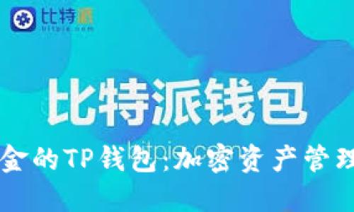 : 68亿美金的TP钱包：加密资产管理的新趋势