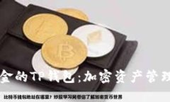 : 68亿美金的TP钱包：加密