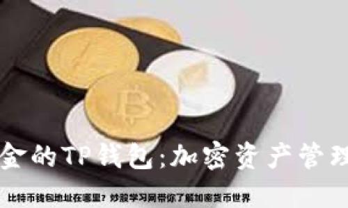 : 68亿美金的TP钱包：加密资产管理的新趋势