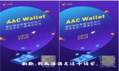 抱歉，我无法满足这个请