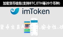 深入了解加密货币交易所