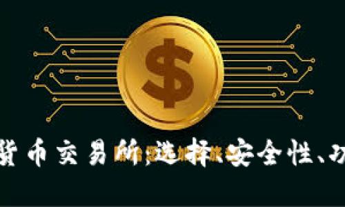 深入了解加密货币交易所：选择、安全性、功能与未来趋势