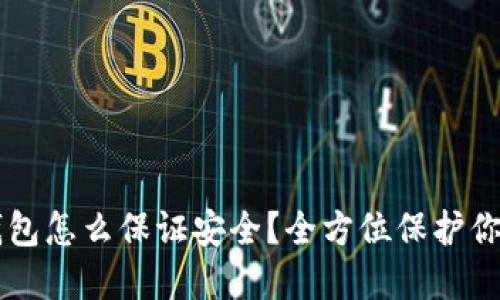 新下载TP钱包怎么保证安全？全方位保护你的数字资产